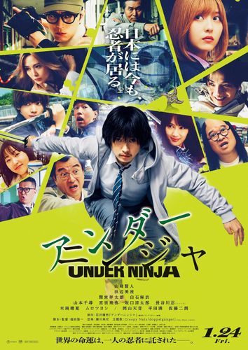 山崎賢人主演『アンダーニンジャ』豪華キャスト13名集結の本ポスタービジュアルお披露目