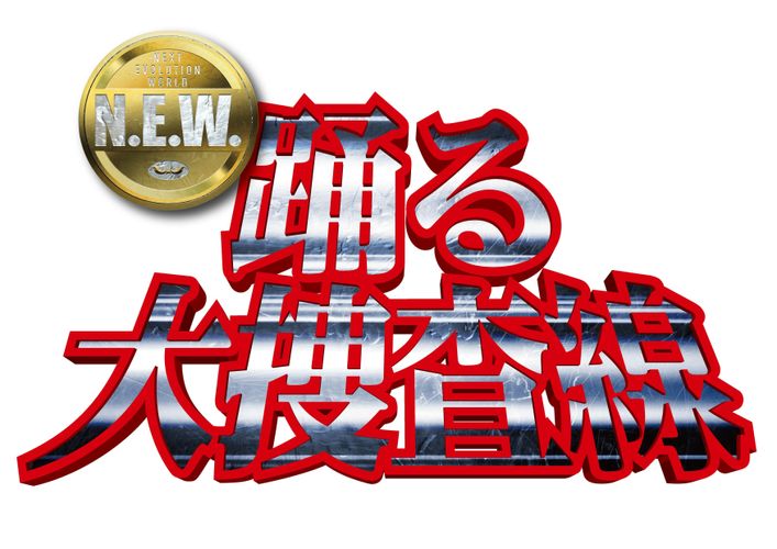 青島俊作の新たな物語が始まる…「踊る」シリーズ最新作『踊る大捜査線 N.E.W.』製作決定！公開は2026年