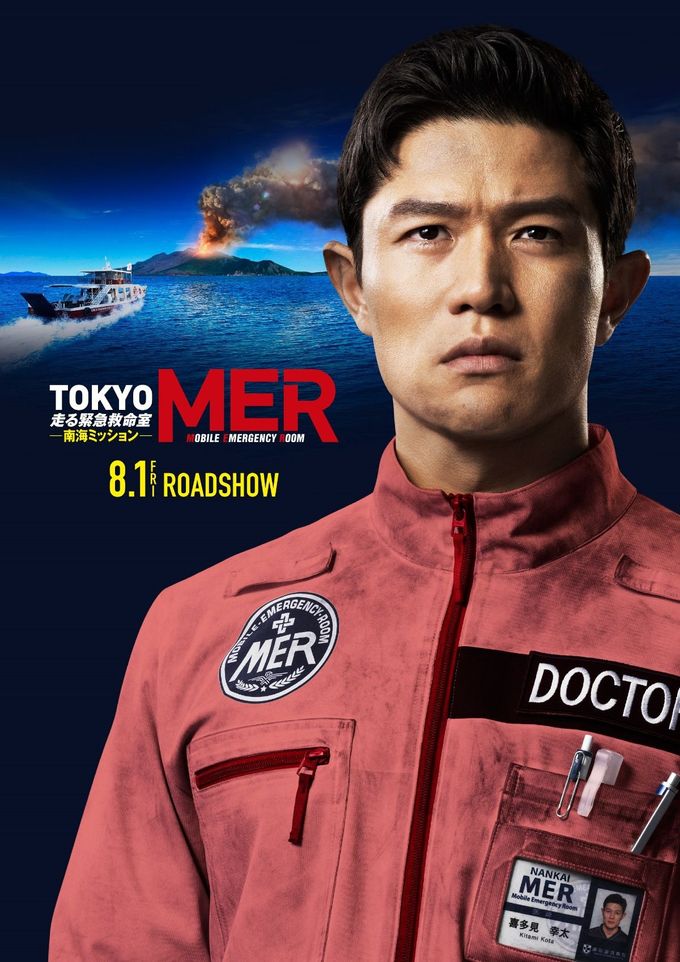 劇場版『TOKYO MER~走る緊急救命室~南海ミッション』:映画 劇場版『TOKYO MER~走る緊急救命室~南海ミッション』:映画