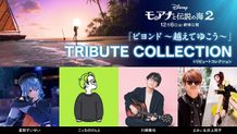 『モアナと伝説の海２』のトリビュートコレクションアーティストが決定！