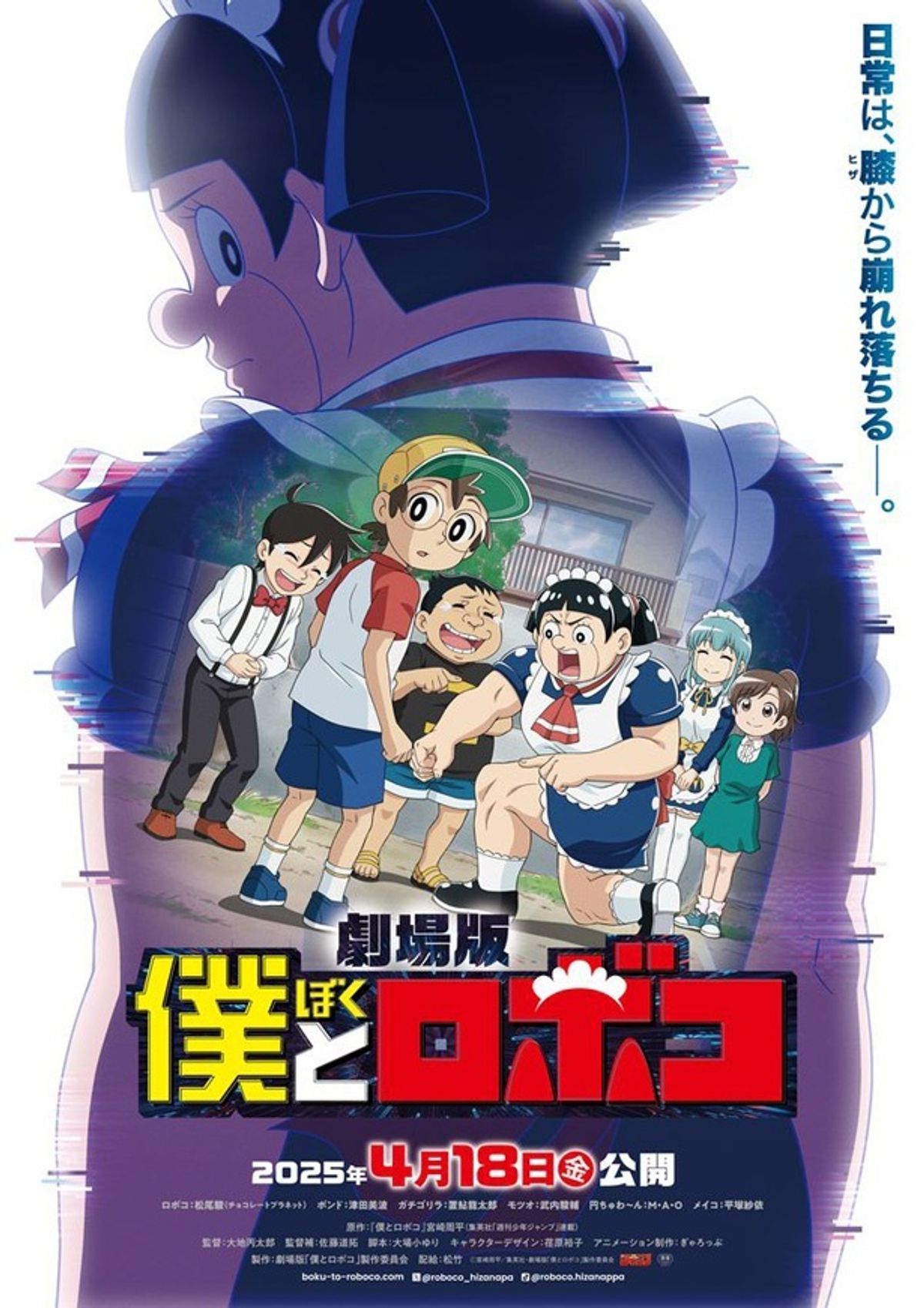 優しい世界”に忍び寄る影の正体とは…？劇場版『僕とロボコ』ティザー