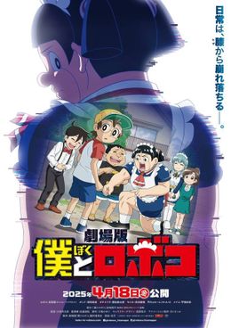 劇場版『僕とロボコ』のティザービジュアル