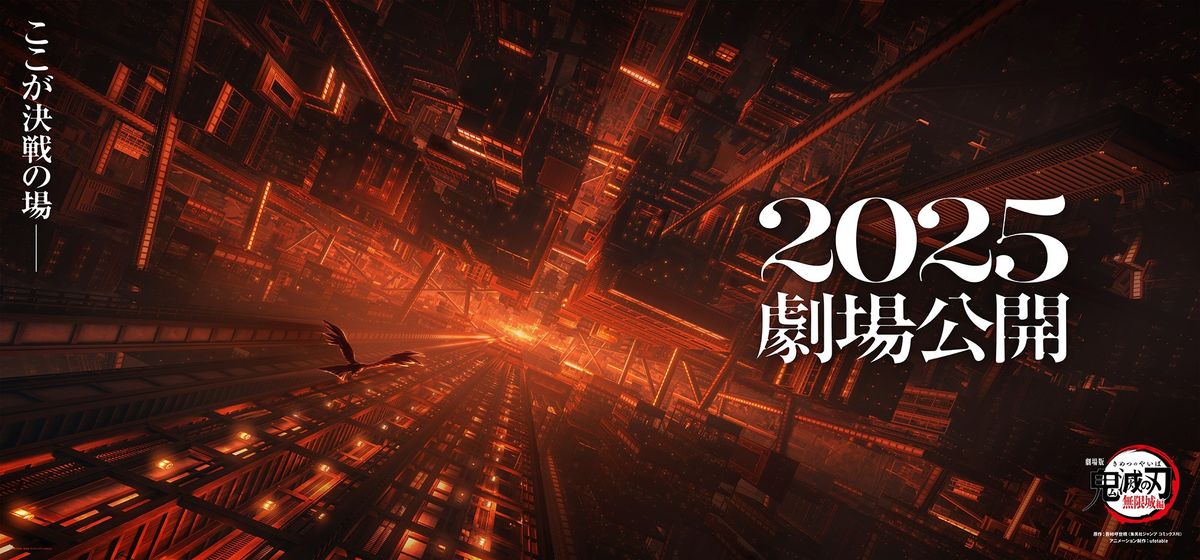 2025年公開　劇場版　鬼滅の刃　無限城編　ポスター　B 劇場版「鬼滅の刃」無限城編』2025年公開決定！第2弾ティザー
