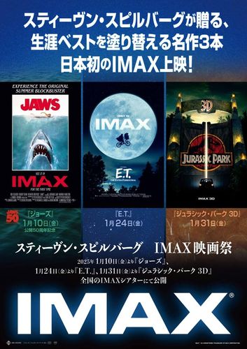 『ジョーズ』、『E.T.』、『ジュラシック・パーク 3D』をIMAX上映！「スティーヴン・スピルバーグ　IMAX映画祭」公開決定