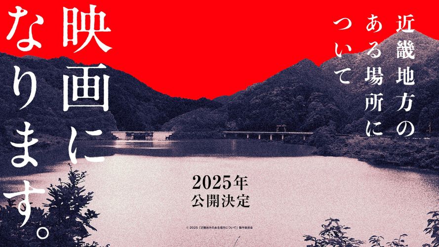 「行方不明の友人を探しています。」から始まる衝撃作を映画化！『近畿地方のある場所について』白石晃士が監督