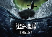 原作漫画随一のバトルシーン“北極海大海戦”を映画化した『沈黙の艦隊 北極海大海戦』