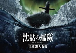 原作漫画随一のバトルシーン“北極海大海戦”を映画化した『沈黙の艦隊 北極海大海戦』
