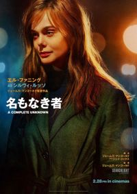 おまけ付き　ティモシー・シャラメ　映画「名もなき者」非売品劇場版B２ポスター 映画『名もなき者/A COMPLETE UNKNOWN』ティモシー・シャラメが