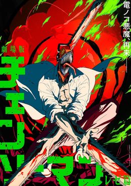 チェンソーマン展 チェンソーマン ポスター b2 - メルカリ