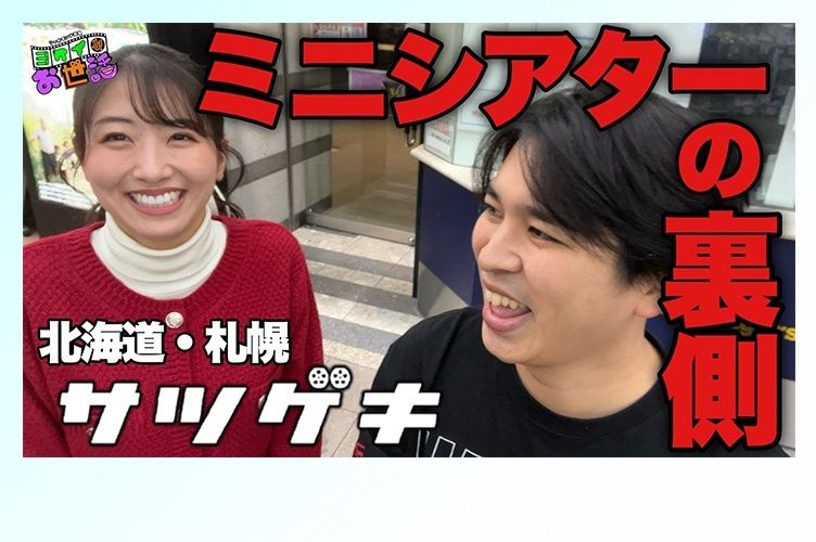 ミニシアター支援プロジェクト第4弾！ジャガモンド斉藤と関根ささらが“サツゲキ“の魅力を紹介