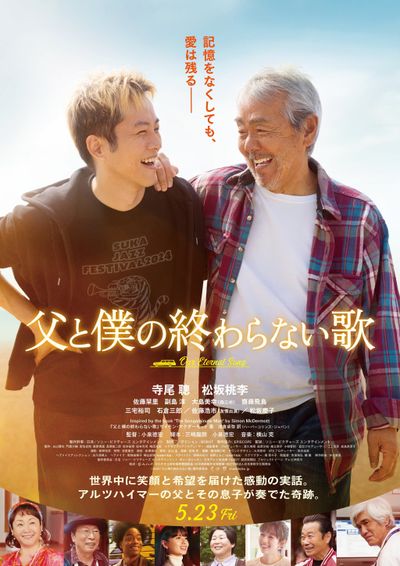 寺尾聡＆松坂桃李共演『父と僕の終わらない歌』2025年5月公開へ！