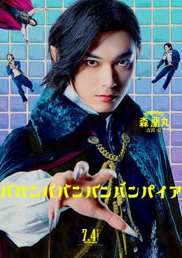 森蘭丸役の吉沢亮自身が熱唱！『ババンババンバンバンパイア』李仁への愛が炸裂のキャラクターソング