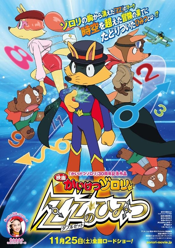 『映画かいけつゾロリ　ZZ(ダブルゼット)のひみつ』は11月25日(土)公開