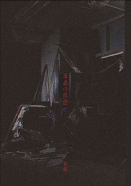 入場者特典は『ミッシング・チャイルド・ビデオテープ』のスピンオフとなる短編小説「未必の故意」