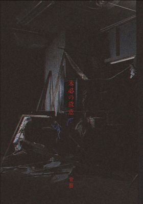 入場者特典は『ミッシング・チャイルド・ビデオテープ』のスピンオフとなる短編小説「未必の故意」