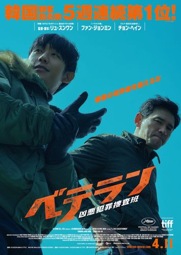 韓国で750万人が熱狂した痛快クライムアクション『ベテラン 凶悪犯罪捜査班』日本公開決定！