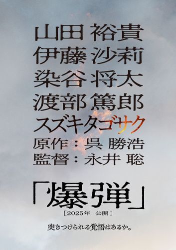 ミステリーランキング2冠の小説を山田裕貴ら豪華キャスト迎え実写映画化『爆弾』特報、ファーストルック公開