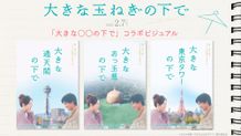 『大きな玉ねぎの下で』が日本各地のご当地オブジェとコラボ！