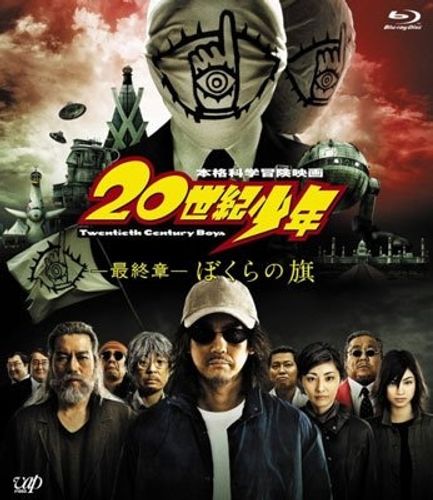 『20世紀少年』登場人物たちの知られざる“その後の姿”とは？