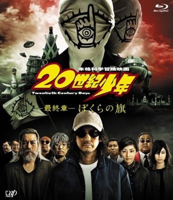 20世紀少年 第2章 最後の希望：映画作品情報・あらすじ・評価