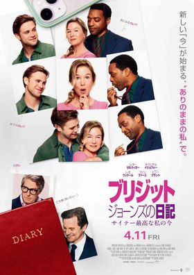 レネー・ゼルウィガー主演のロマンティック・ラブコメディで、人気シリーズ第4弾となる『ブリジット・ジョーンズの日記 サイテー最高な私の今』