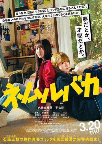 久保史緒里＆平祐奈W主演映画『ネムルバカ』公開日決定！平祐奈が歌う主題歌も初披露