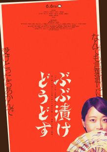 京都が好きすぎる主人公が、“京都愛”が強すぎるために大騒動を引き起こしてしまう映画『ぶぶ漬けどうどす』ティザービジュアル 