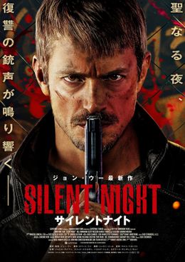 ジョン・ウー×『ジョン・ウィック』製作陣が放つリベンジアクション大作『サイレントナイト』日本公開決定