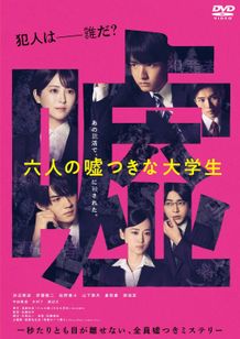 ミステリー映画『六人の嘘つきな大学生』Blu-ray&DVD発売が4月30日(水)に決定