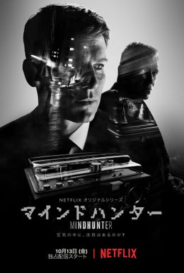 不穏な空気を漂わせる「マインドハンター」ポスタービジュアル
