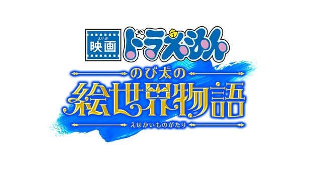 『映画ドラえもん のび太の絵世界物語』は3月7日(金)公開