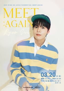 人気若手俳優リョウンの来日ファンミーティングが決定！