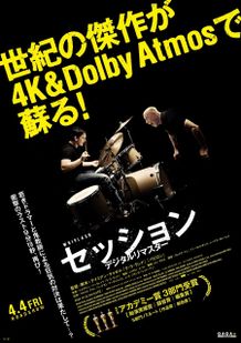 『セッション デジタルリマスター』が4月4日金)より全国公開が決定