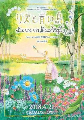 『リズと青い鳥』は2018年4月21日(土)公開