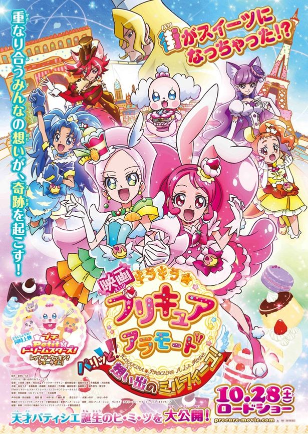 『映画キラキラ☆プリキュアアラモード パリッと！想い出のミルフィーユ！』は10月28日(土)公開