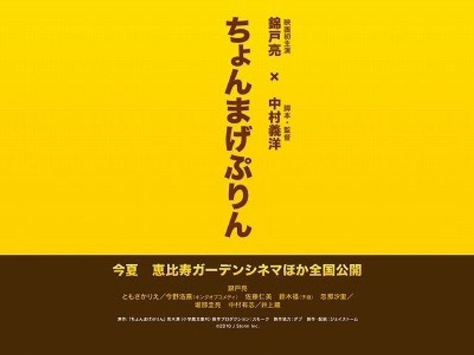 錦戸亮がちょんまげ姿に!?初主演映画『ちょんまげぷりん』製作決定！