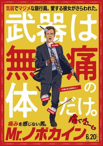 ジャック・クエイドが演じるのは“痛みを感じない男“!?『Mr.ノボカイン』6月公開決定