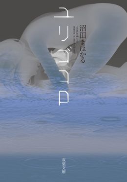 沼田まほかるの知名度を挙げた大ヒット作品！(「ユリゴコロ」沼田まほかる著/双葉文庫)