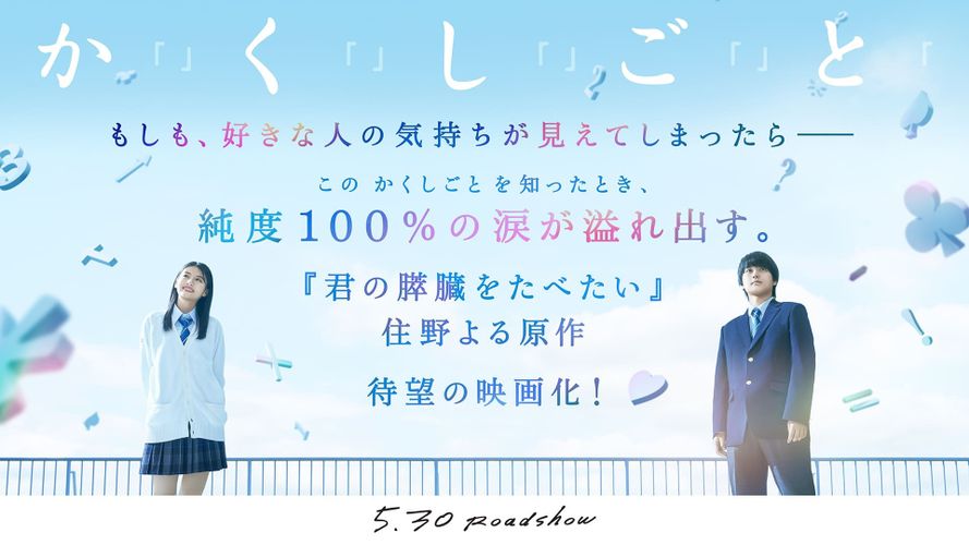 『か「」く「」し「」ご「」と「』奥平大兼＆出口夏希Ｗ主演で実写映画化！尊い日々を収めた特報映像も