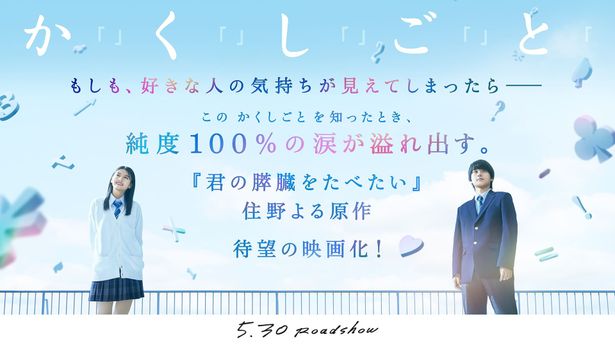 青春ラブストーリー『か「」く「」し「」ご「」と「』奥平大兼×出口夏希Ｗ主演！尊い日々を収めたティザービジュアル＆特報映像