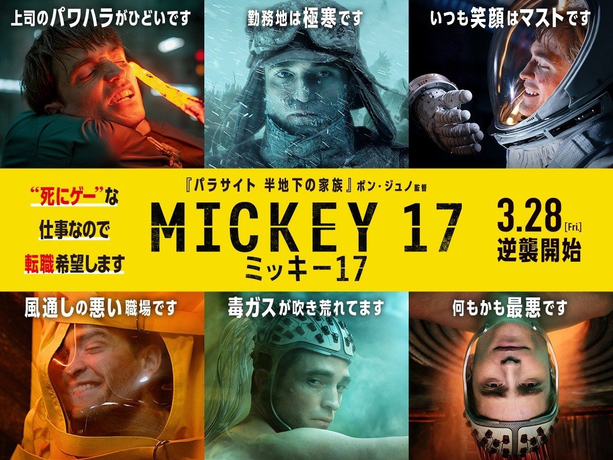 ミッキー17』“お死事”ビジュアル＆日本のエンタメ愛も垣間見えた
