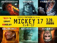 【映画館用両面ポスター】ミッキー17 / Mickey 17 映画館用両面ポスター】ミッキー17 / Mickey 17 - メルカリ