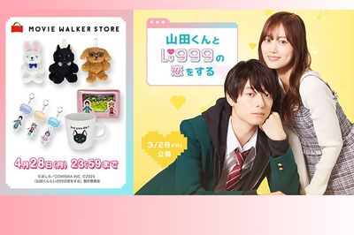 『山田くんとLv999の恋をする』ポップアップストアがMOVIE WALKER STOREでオープン！