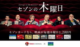 TOHOシネマズで映画が1,200円に！新サービス「セゾンの木曜日」スタート