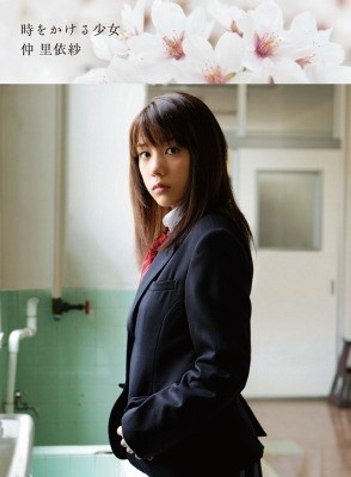 時をかける少女』仲里依紗の無防備な“少女”の顔にドキッ！｜最新の映画