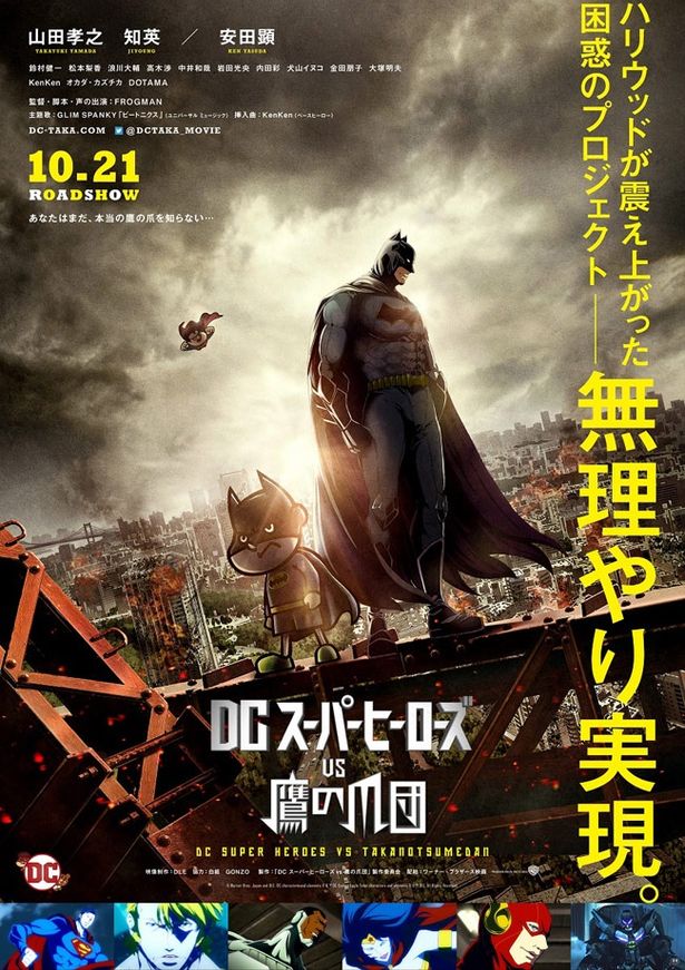 『DCスーパーヒーローズvs鷹の爪団』は10月21日(土)公開