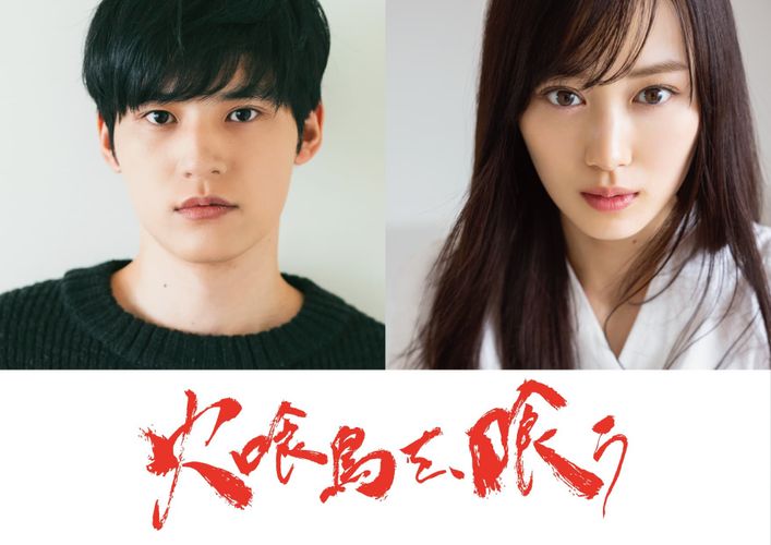 水上恒司主演＆ヒロイン役は山下美月に！横溝正史ミステリ＆ホラー大賞受賞作『火喰鳥を、喰う』実写映画化決定