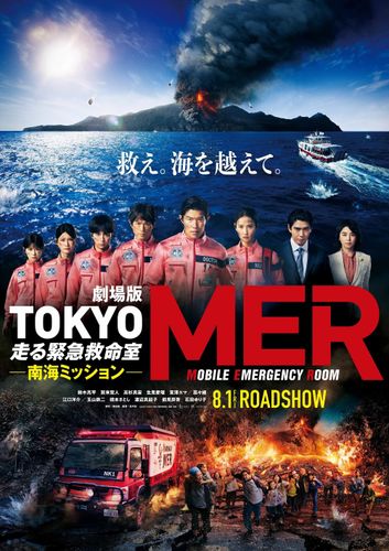 江口洋介、高杉真宙、生見愛瑠、宮澤エマ、玉山鉄二ら出演決定！『TOKYO MER ～走る緊急救命室～南海ミッション』特報映像