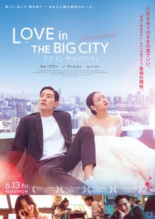 キム・ゴウン＆ノ・サンヒョン主演『ラブ・イン・ザ・ビッグシティ』日本公開！“普通に馴染めない”2人を見つめるポスタービジュアル＆予告編