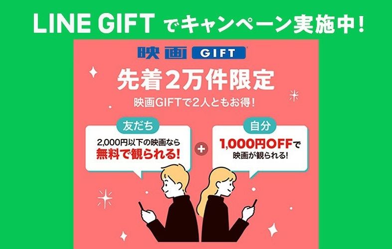 超おトク！映画鑑賞デジタルギフト「映画GIFT」で贈った人もプレゼントがもらえるキャンペーン開始！